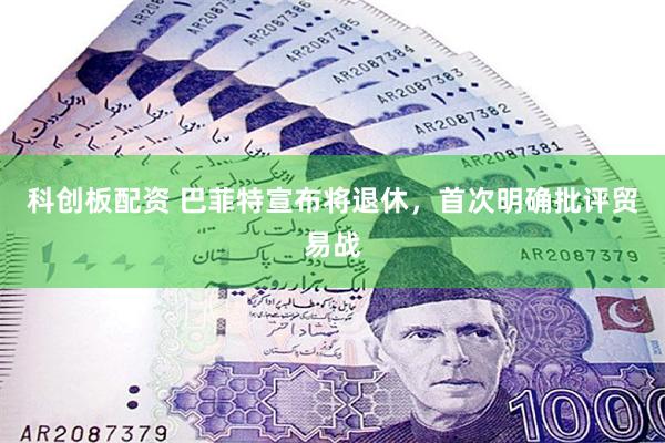 科创板配资 巴菲特宣布将退休，首次明确批评贸易战