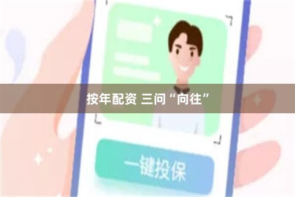 按年配资 三问“向往”