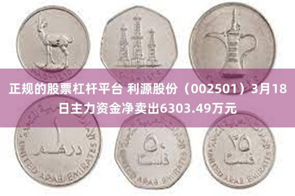 正规的股票杠杆平台 利源股份（002501）3月18日主力资金净卖出6303.49万元