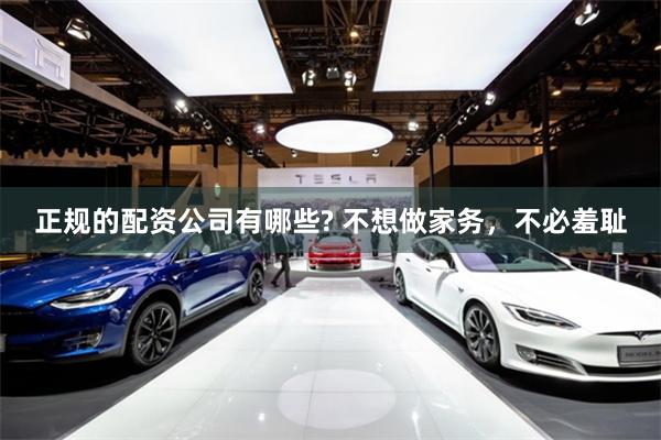 正规的配资公司有哪些? 不想做家务，不必羞耻