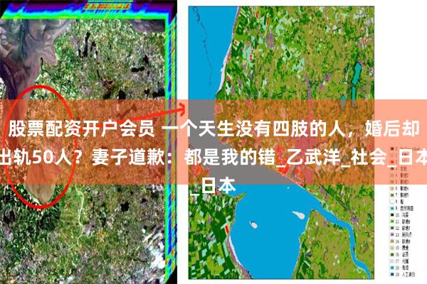 股票配资开户会员 一个天生没有四肢的人，婚后却出轨50人？妻子道歉：都是我的错_乙武洋_社会_日本