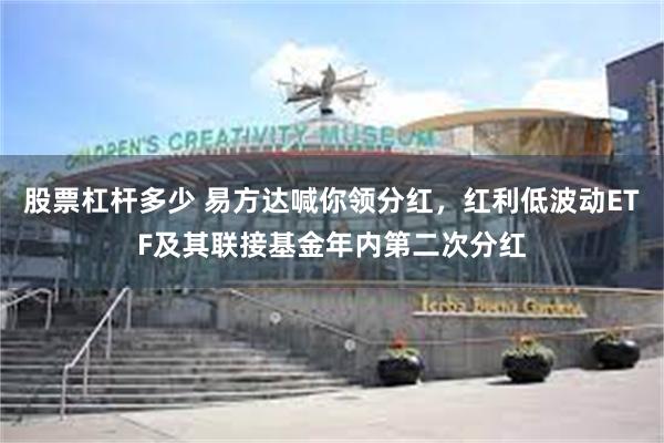 股票杠杆多少 易方达喊你领分红，红利低波动ETF及其联接基金年内第二次分红