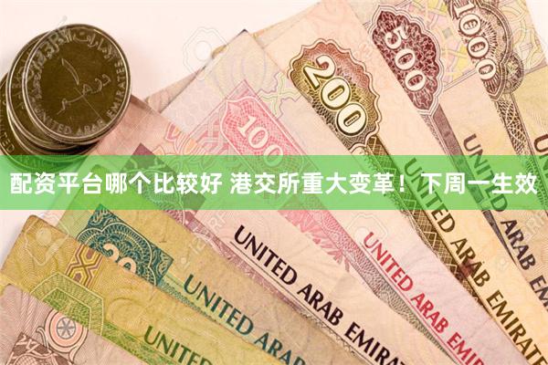 配资平台哪个比较好 港交所重大变革！下周一生效