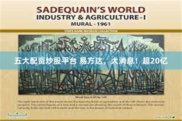 五大配资炒股平台 易方达，大消息！超20亿